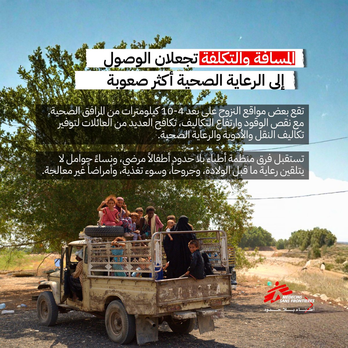 msf_yemen's tweet photo. نازحو الساحل الغربي يكافحون للوصول إلى الرعاية الصحية في عدن ولحج.

🔴 134,550شخصًا نزحوا منذ يونيو/حزيران، حتى 22 سبتمبر/أيلول (المنظمة الدولية للهجرة)

🔴 10,920شخصًا نازحًا وصلوا إلى #عدن.

🔴 427مريضًا عاينتهم فرق أطباء بلا حدود في الأسبوع الأول. https://t.co/KvbCnovu8T