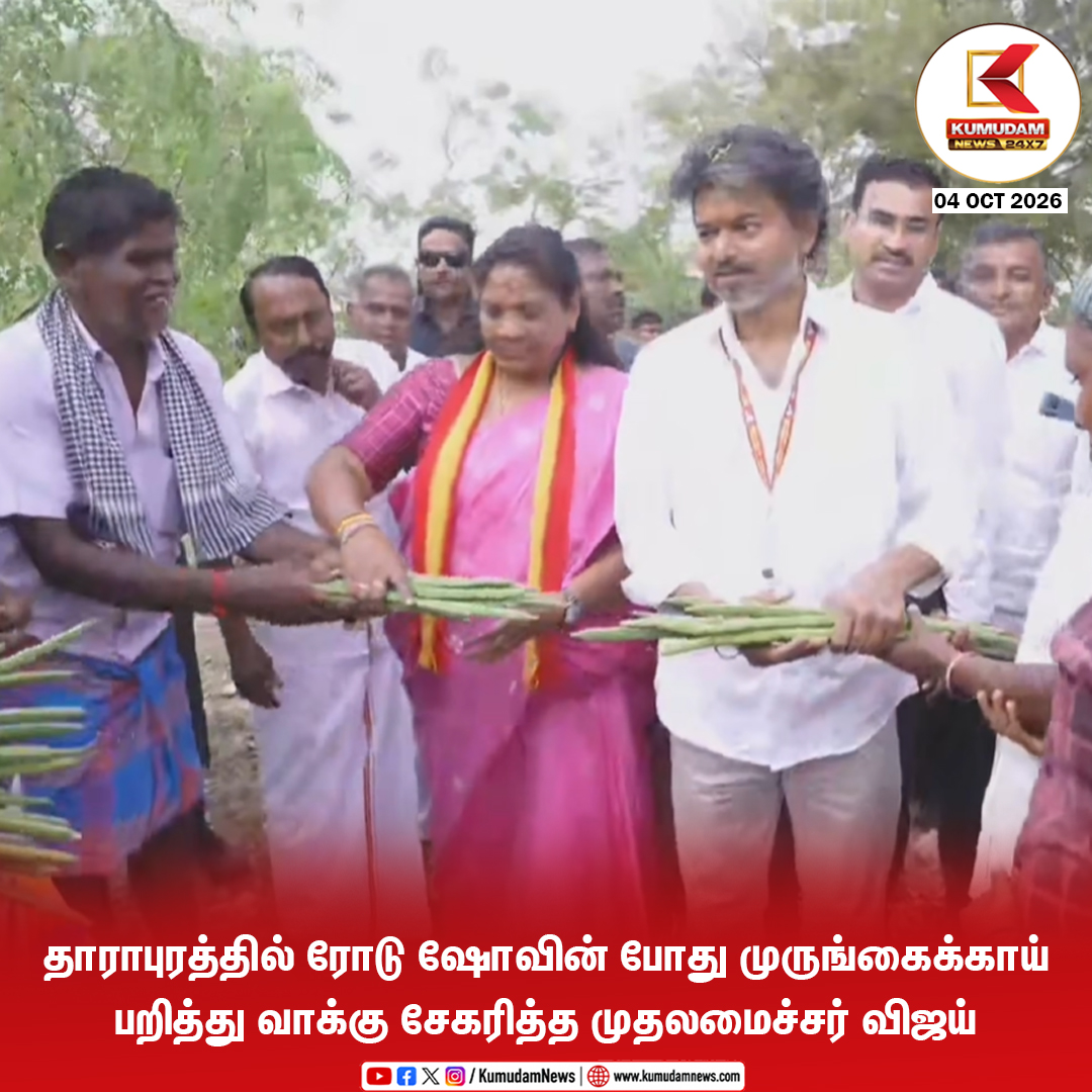 kumudamNews24x7's tweet photo. தாராபுரத்தில் ரோடு ஷோவின் போது  முருங்கைக்காய் பறித்து வாக்கு சேகரித்த முதலமைச்சர் விஜய்

@TVKVijayHQ @TVKHQITWingOffl @TVKPartyHQ #TVK #CMJosephVijay‌ #ThalapathyVijay #VijayInDharapuram #TVKdharapuram #Dharapuram
#VijayCampaign #TVK2026 #TVKSpeech
#TamilNaduPolitics #Kumudamnews24x7

To join our Whatsapp Channel: https://t.co/6WQtlcYx9L

For more news: https://t.co/qDr6ZXi0Za

For live updates: https://t.co/MyCAEGAQpJ