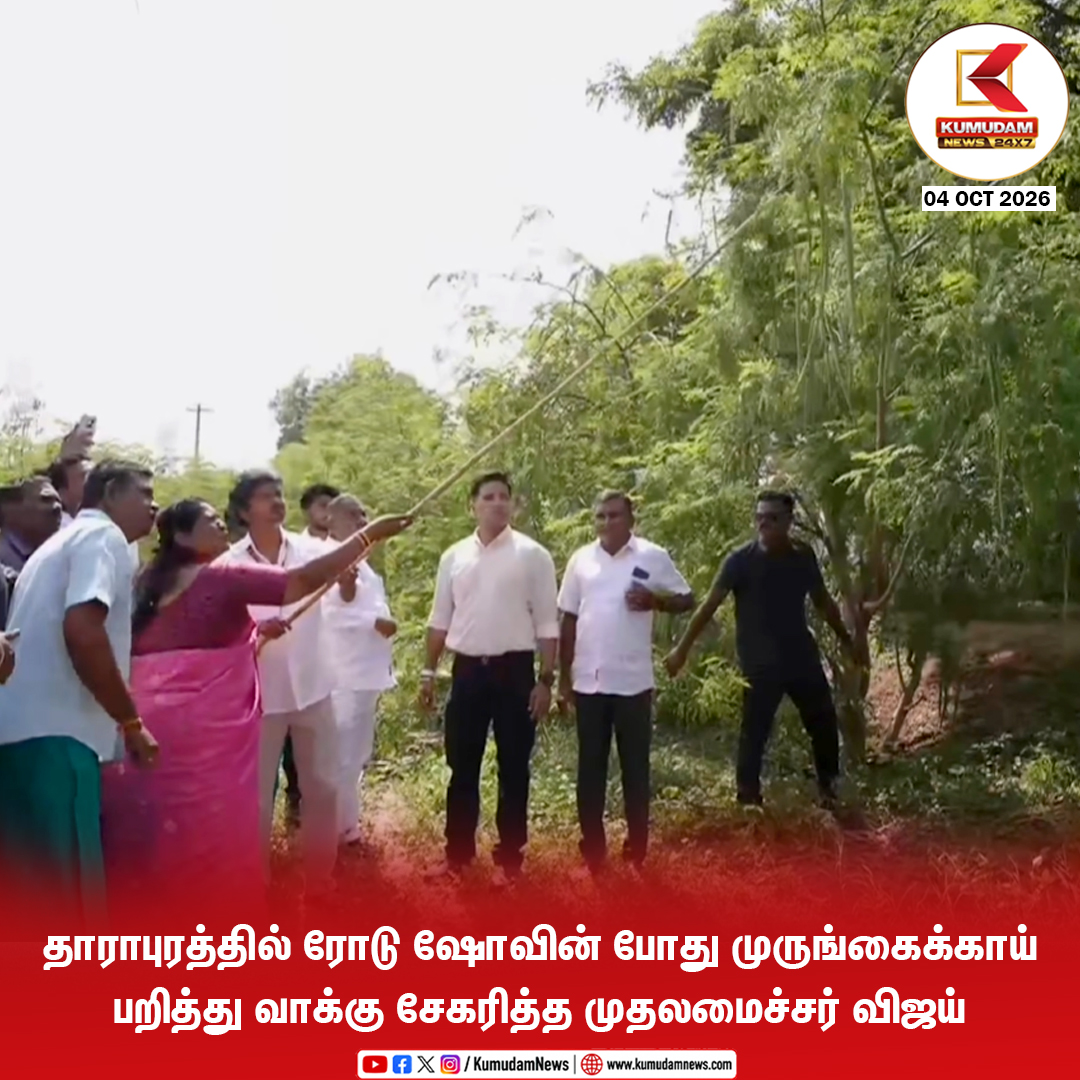 kumudamNews24x7's tweet photo. தாராபுரத்தில் ரோடு ஷோவின் போது  முருங்கைக்காய் பறித்து வாக்கு சேகரித்த முதலமைச்சர் விஜய்

@TVKVijayHQ @TVKHQITWingOffl @TVKPartyHQ #TVK #CMJosephVijay‌ #ThalapathyVijay #VijayInDharapuram #TVKdharapuram #Dharapuram
#VijayCampaign #TVK2026 #TVKSpeech
#TamilNaduPolitics #Kumudamnews24x7

To join our Whatsapp Channel: https://t.co/6WQtlcYx9L

For more news: https://t.co/qDr6ZXi0Za

For live updates: https://t.co/MyCAEGAQpJ