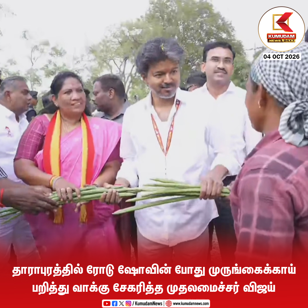 kumudamNews24x7's tweet photo. தாராபுரத்தில் ரோடு ஷோவின் போது  முருங்கைக்காய் பறித்து வாக்கு சேகரித்த முதலமைச்சர் விஜய்

@TVKVijayHQ @TVKHQITWingOffl @TVKPartyHQ #TVK #CMJosephVijay‌ #ThalapathyVijay #VijayInDharapuram #TVKdharapuram #Dharapuram
#VijayCampaign #TVK2026 #TVKSpeech
#TamilNaduPolitics #Kumudamnews24x7

To join our Whatsapp Channel: https://t.co/6WQtlcYx9L

For more news: https://t.co/qDr6ZXi0Za

For live updates: https://t.co/MyCAEGAQpJ