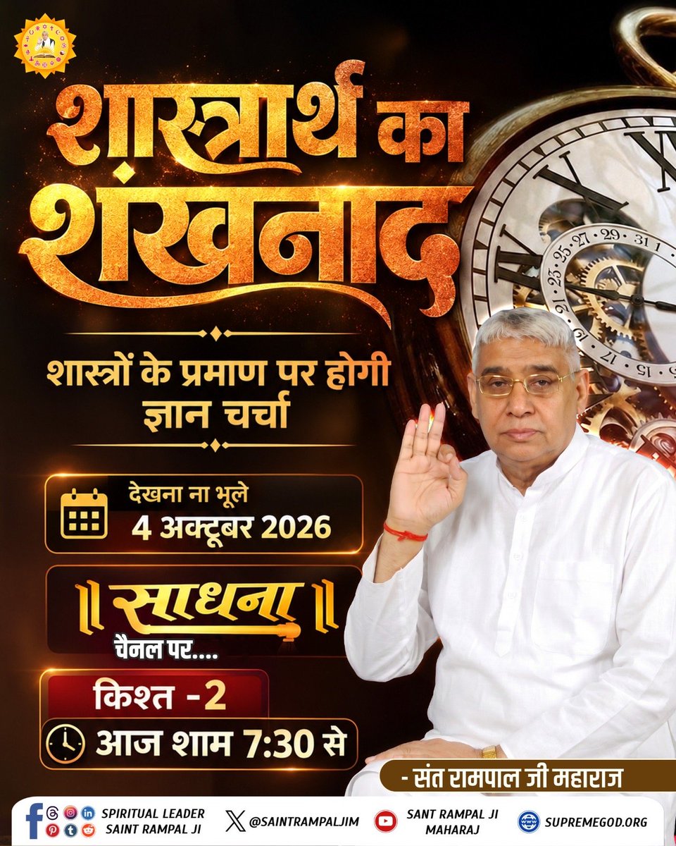 Gaurav_Kaushal_'s tweet photo. #शास्त्रार्थ_का_शंखनाद_क़िस्त2

भ्रमित समाज को सही दिशा: इस महा-चर्चा का एकमात्र उद्देश्य संत समाज और जनता को शास्त्रानुकूल मार्ग दिखाना है।
देखें लाइव 4 अक्टूबर 2026 को साधना चैनल पर शाम 7:30 बजे से 9:30 बजे तक। और
Sant Rampal Ji Maharaj YouTube Channe

Live on Sant Rampal Ji Yt https://t.co/HLdeCPqO2A