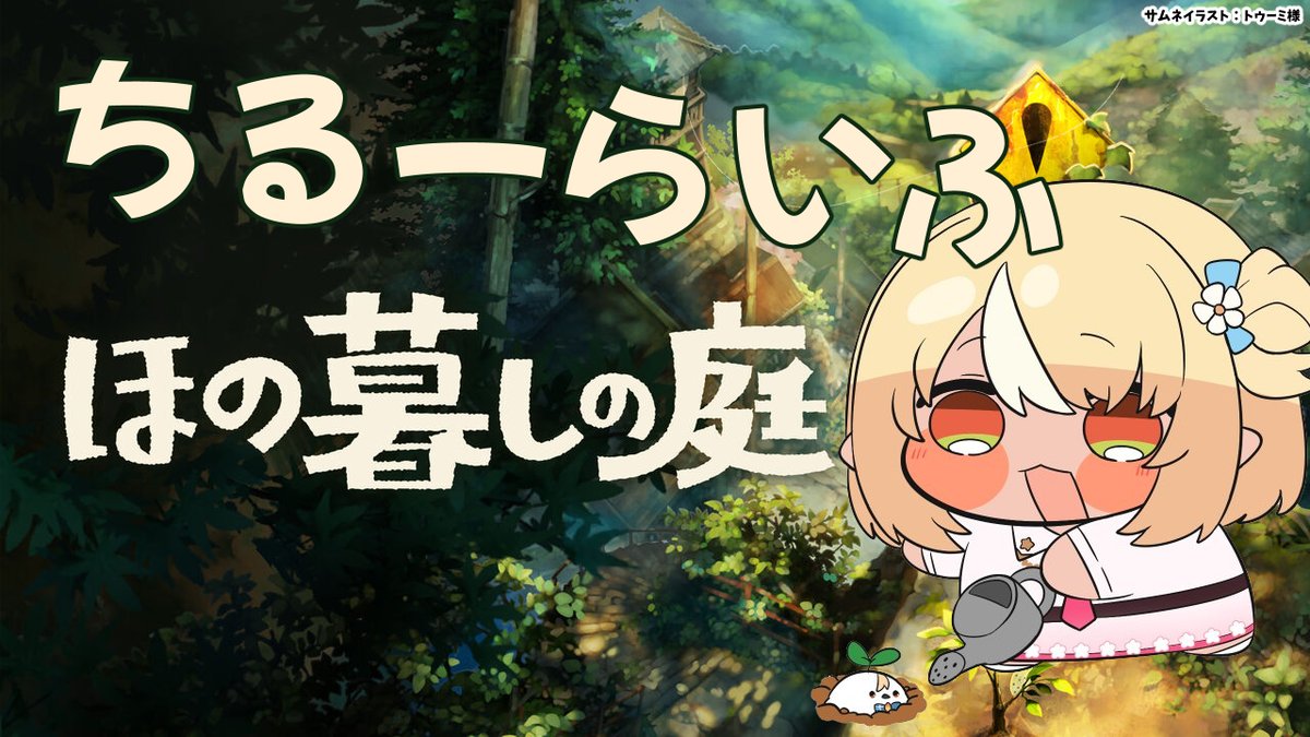 shiranuiflare's tweet photo. ⏰２２時半から「ほの暮しの庭」やるよ
ちるいスローライフが再びはじまーる
親密度が上がってたりDLCで新しい庭がきたり
ED後もまだ終わらない！😀
今夜はまったりほのぐらすよ～！👆

【待機所��
https://t.co/v4NNtPvRf1 https://t.co/UaYP5ZXzR8