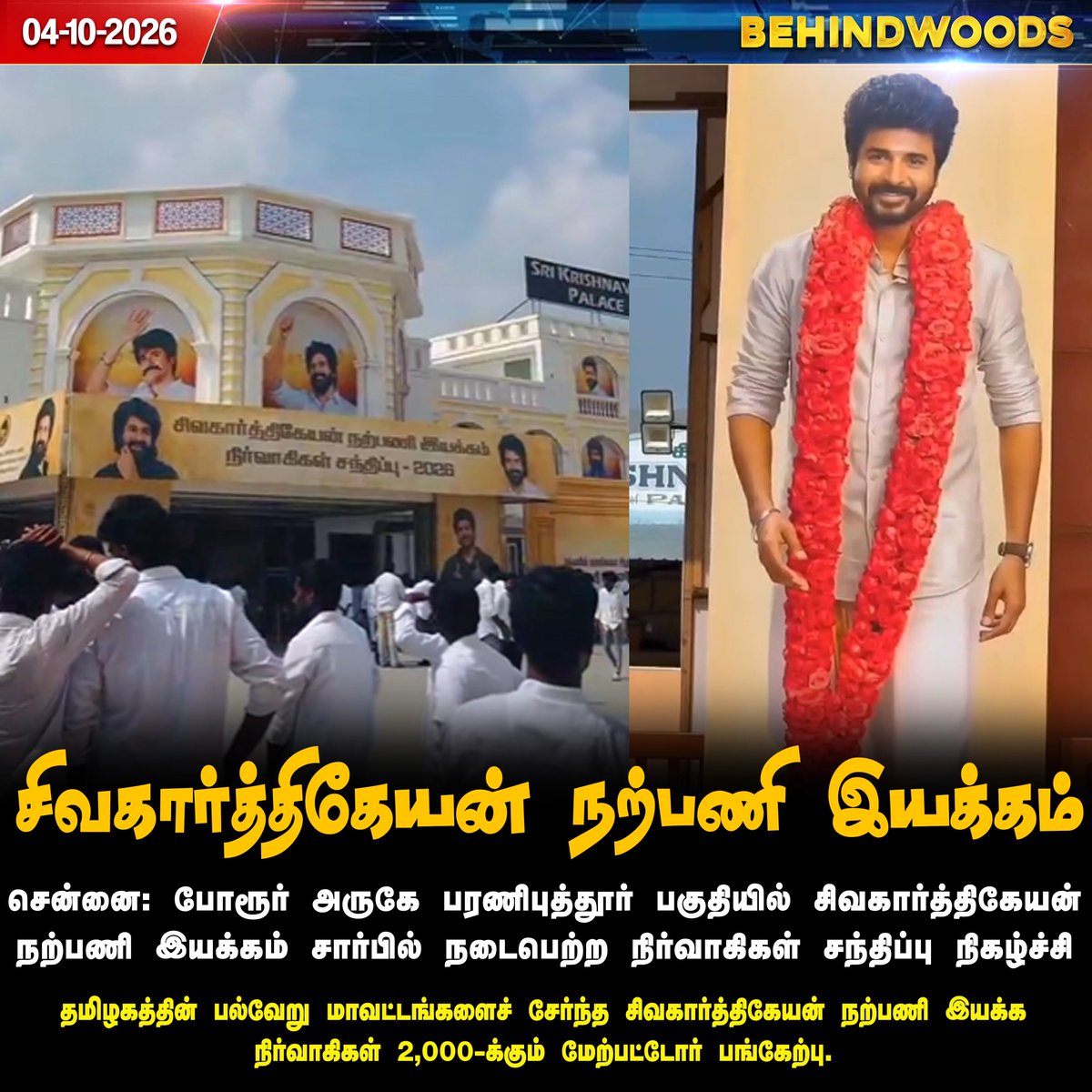 behindwoods's tweet photo. சிவகார்த்திகேயன் நற்பணி இயக்க நிர்வாகிகள் சந்திப்பு!

#Chennai | #Actor | #Sivakarthikeyan | #Behindwoodsnews https://t.co/fQnOlJJttp