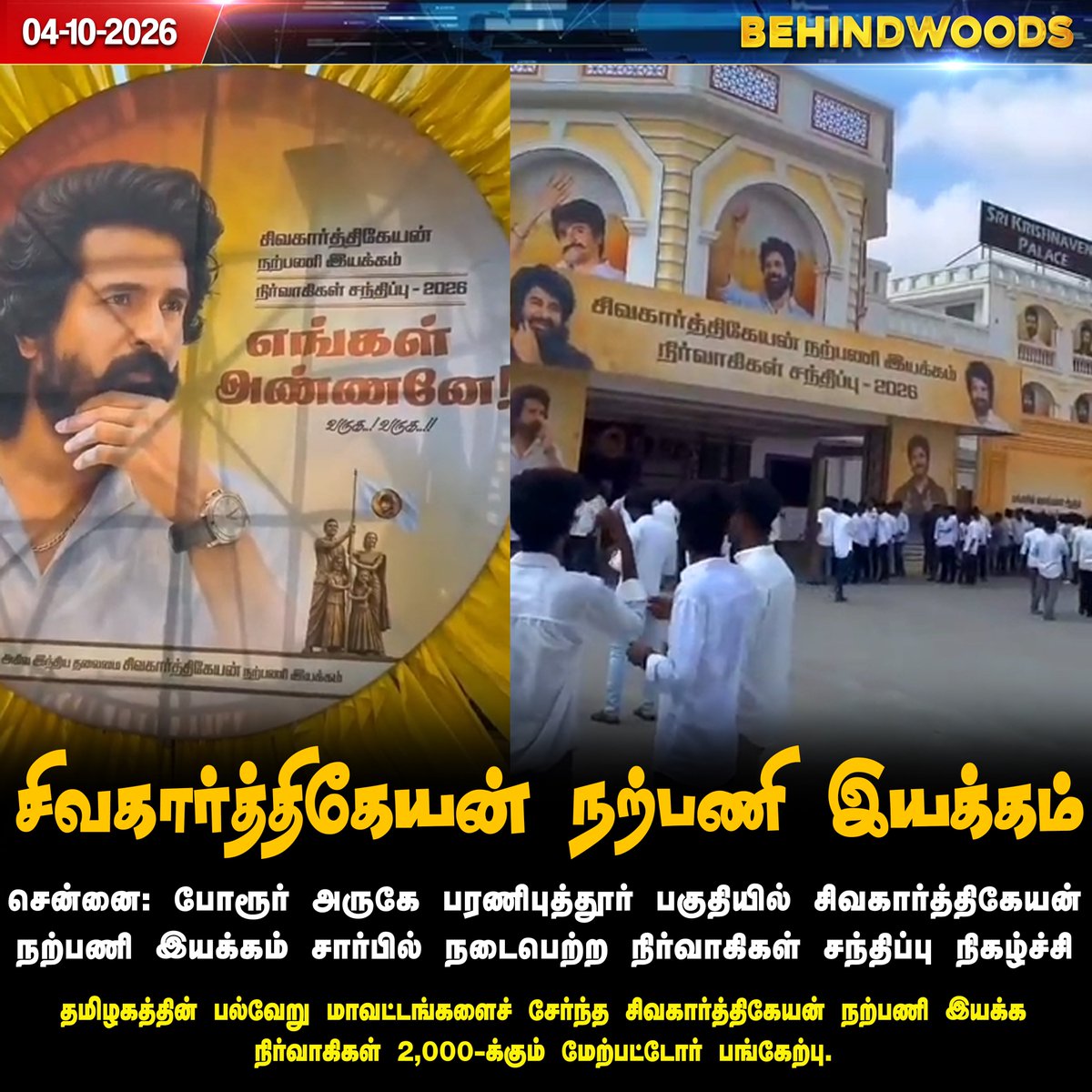 behindwoods's tweet photo. சிவகார்த்திகேயன் நற்பணி இயக்க நிர்வாகிகள் சந்திப்பு!

#Chennai | #Actor | #Sivakarthikeyan | #Behindwoodsnews https://t.co/fQnOlJJttp