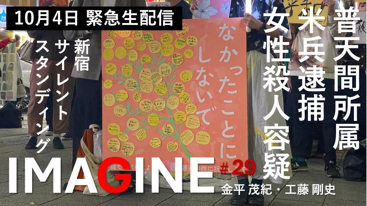IMAGINE_jp_org's tweet photo. 10月4日、沖縄・普天間飛行場所属の米兵が、女性殺人容疑で逮捕されました。先ほど新宿駅・東南口で行われたサイレントスタンディングの様子を生配信しました。
#IMAGINEイマジン
#1004沖縄女性の命を守れ
#なかったことにしないで
https://t.co/cMTrnedKNQ https://t.co/U0Dgq616mo
