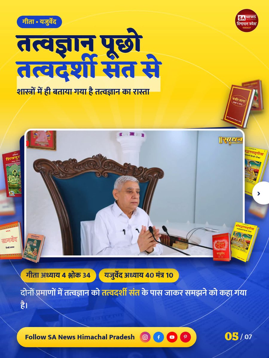 muktanandsahu_'s tweet photo. #शास्त्रार्थ_का_शंखनाद_क़िस्त2
तत्वज्ञान पूछो तत्वदर्शी संत से
शास्त्रों में ही बताया गया है तत्वज्ञान का रास्ता

गीता अध्याय 4 श्लोक 34
यजुर्वेद अध्याय 40 मंत्र 10
दोनों प्रमाणों में तत्वज्ञान को तत्वदर्शी संत के पास जाकर समझने को कहा गया है।
Live on Sant Rampal Ji Yt https://t.co/mqaldg3cf0