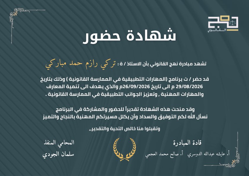 tkmobarki's tweet photo. أتقدّم بجزيل الشكر وعظيم الامتنان لمبادرة @LawNahj وللأستاذ @S8_Law على تنظيم هذا البرنامج القيم وما تضمّنه من محتوى ثري ومعلومات قيّمة أثرت المعرفة وأضافت الكثير للمشاركين.

كما أخصّ بالشكر والتقدير الأستاذ المحامي سلمان الجودي؛ على طرحه المتميّز وأسلوبه الرائع والميسّر في إيصال المعلومات وتقديمها بصورة واضحة ومثرية.

جزاكم الله خيرًا وبارك الله في جهودكم ونفع الله بكم العباد🤍.