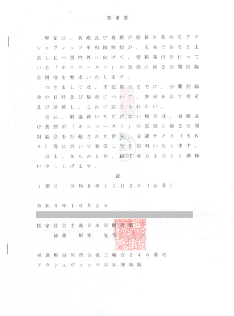 BC_NSJAP's tweet photo. ホ口コーストの真偽に係る公開討論会要求の内容証明郵便が，アウシュヴィッツ平和博物館へ到達

行政機関及び外国公館等以外は，別働隊，反ユダヤ主義蜻蛉島精忠親衛隊が対処するのが弊党の規定であるが，白河市長の書面との継続性を考慮し，党総裁名とした

ホ口コースト記念館理事長の様に，回答せよ https://t.co/sZPKKPFpIz