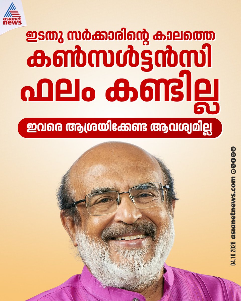 AsianetNewsML's tweet photo. എൽഡിഎഫ് സർക്കാരിന്റെ കാലത്തെ കൺസൾട്ടൻസികൾ ഗുണകരമായില്ലെന്ന് തോമസ് ഐസക്
🔗 https://t.co/wNewUq1iVX
#ThomasIsaac #LDFGovernment #LDF https://t.co/jAy7MVVCFX