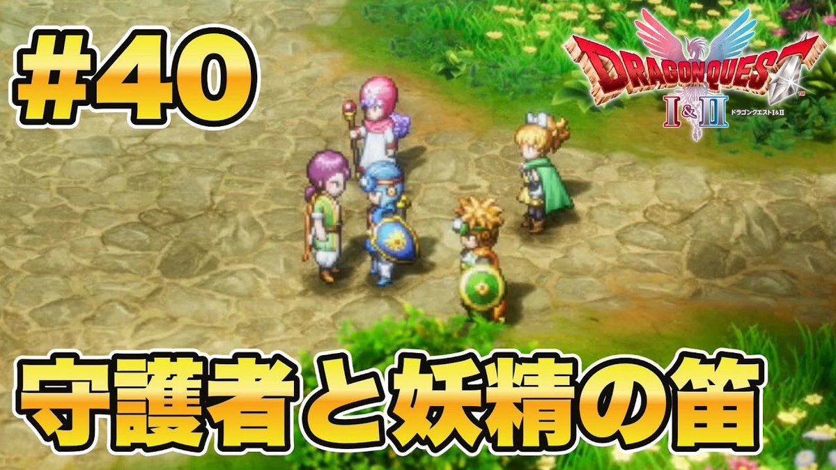 Yuki_Shion_22's tweet photo. ドラクエ実況続き上がりました!
妖精の笛っていくらになるんだろう…
#ドラゴンクエストII
#ドラクエII
#DQII
#ゲーム実況
▼動画はこちら▼
【ドラゴンクエストI&II】妖精の笛を持って長男が家出?!【DQII】#40 https://t.co/udT0eaEP3S @YouTubeより https://t.co/f9F2Rxymht