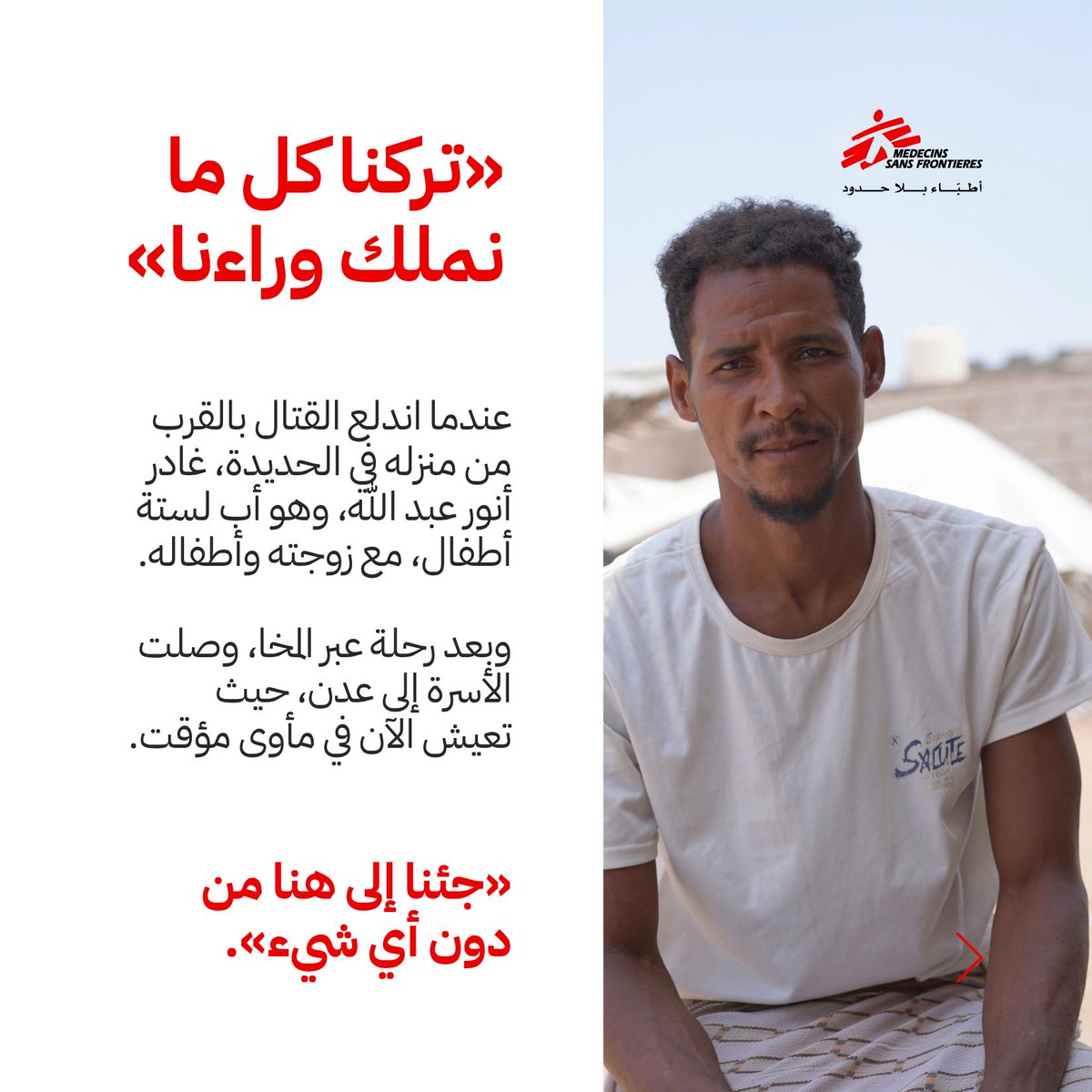 msf_yemen's tweet photo. نازحو الساحل الغربي يكافحون للوصول إلى الرعاية الصحية في عدن ولحج.

🔴 134,550شخصًا نزحوا منذ يونيو/حزيران، حتى 22 سبتمبر/أيلول (المنظمة الدولية للهجرة)

🔴 10,920شخصًا نازحًا وصلوا إلى #عدن.

🔴 427مريضًا عاينتهم فرق أطباء بلا حدود في الأسبوع الأول. https://t.co/KvbCnovu8T