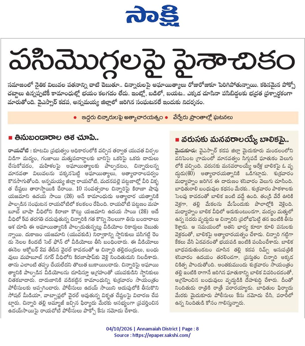 ApNewsUpdates29's tweet photo. 04.10.2026

సాక్షి

మ‌హిళ‌ల‌పై లైంగిక దాడులు &amp; అదృశ్యం

పసిమొగ్గలపై పైశాచికం..!

#APSexualAssaultsOnWomen #APMissingWomen #CBNGovernance #YSRCPGovernance #APNews https://t.co/Hn7XAYQqsC