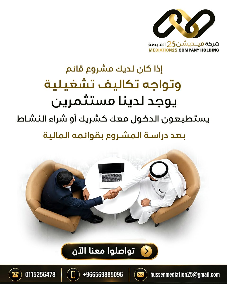 Mediation25's tweet photo. 🛑 نبني جسور للثقة 🛑
إذا كان لديك مشروع قائم وتواجه تكاليف تشغيلية يوجد لدينا مستثمرين يستطيعون الدخول معك كشريك أو شراء النشاط بعد دراسة المشروع بشكل دقيق وبقوائمه المالية تواصلوا معنا الآن
الهاتف الثابت :  0115256478
الجوال :  0569885096
واتساب : https://t.co/8FiD19oz8q https://t.co/3JArEkgcKO