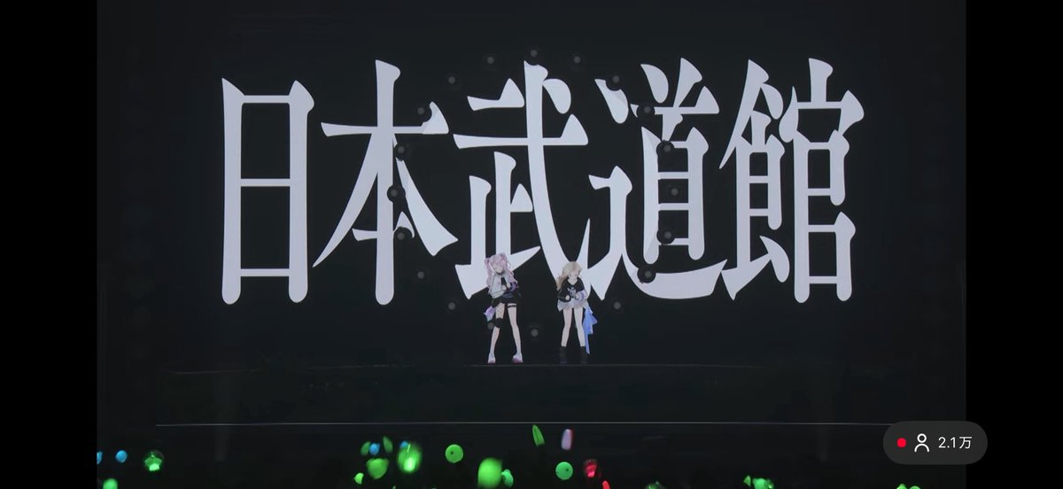 Aztan_Az's tweet photo. 日本武道館おめでとう！！！
ライブ最高だった！
 #ヒメヒナウタミタ祭
 #ヒメヒナ https://t.co/2qWGudfEMs