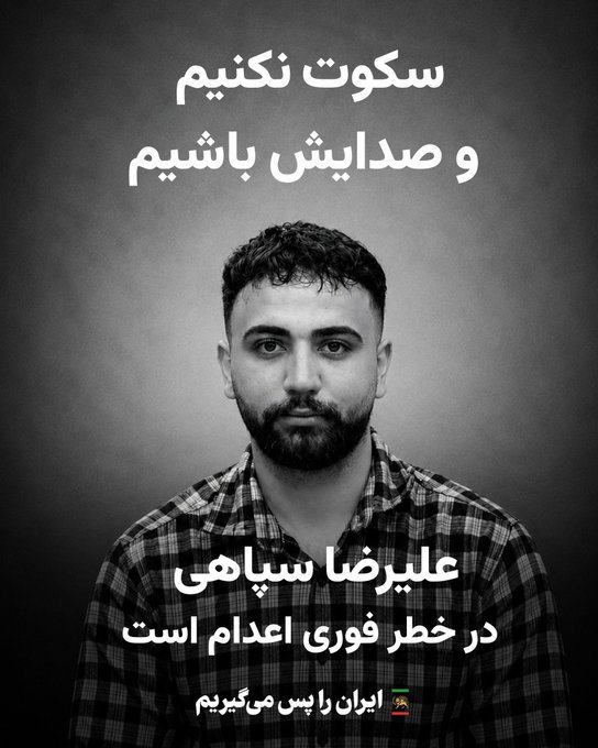 FShokrolla65082's tweet photo. عزیزای دلم 🚨🚨💔
#علیرضا_سپاهی رو برای اجرای حکم اعدام به انفرادی بردن.

لطفاً صداش باشیم؛ هر بازنشر شاید جونش رو نجات بده. 🙏🤍
مادرش حال خوبی نداره… تنهاشون نذاریم. 😭
#StopExectionInIran https://t.co/cMangohuaE