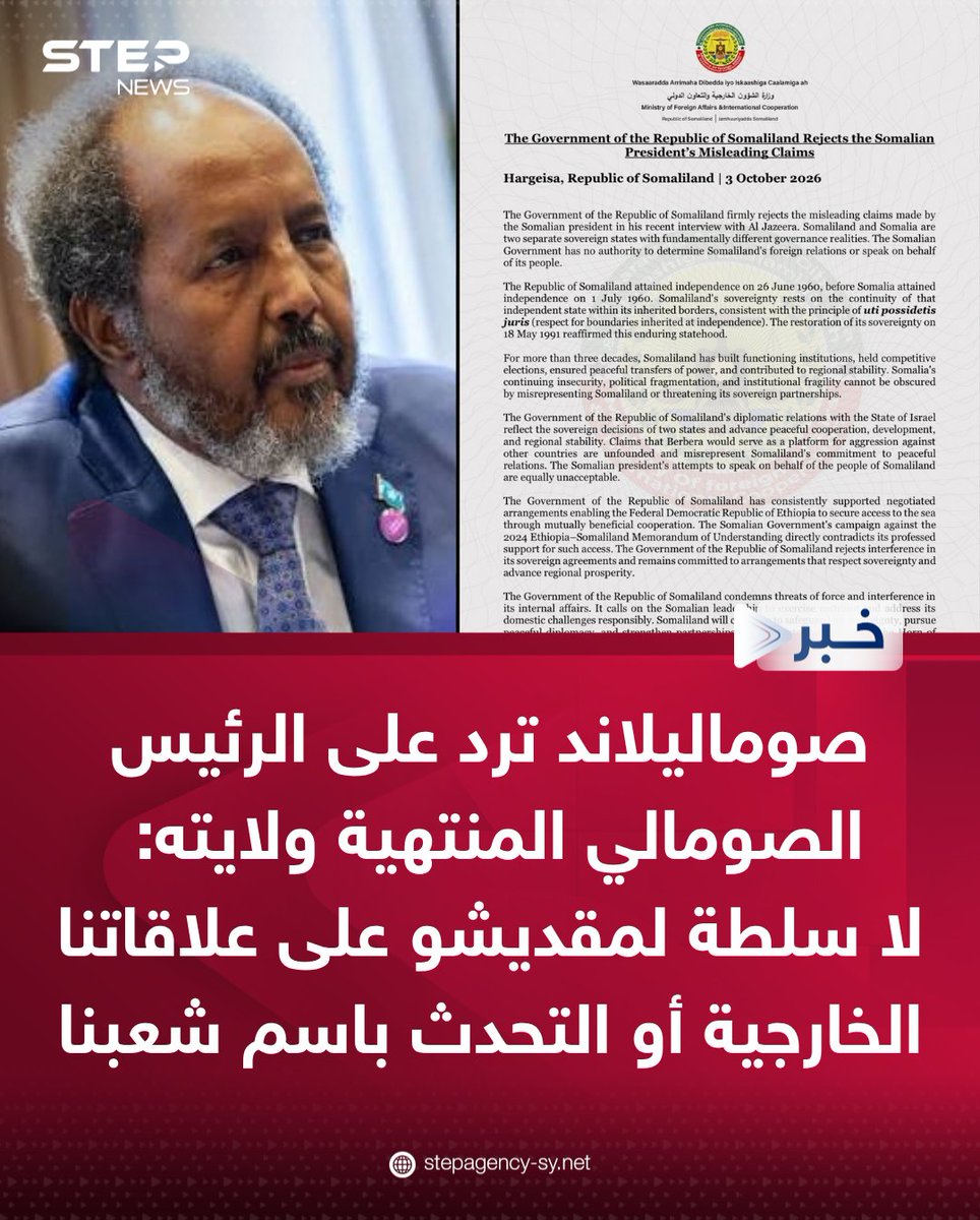 Step_Agency's tweet photo. رفضت حكومة #صوماليلاند تصريحات الرئيس الصومالي المنتهية ولايته حسن شيخ محمود خلال مقابلة مع «الجزيرة»، مؤكدة أن صوماليلاند و #الصومال دولتان منفصلتان، وأن مقديشو لا تملك سلطة تحديد علاقاتها الخارجية أو التحدث باسم شعبها.

وشددت خارجية صوماليلاند على أن علاقاتها الدبلوماسية مع #إسرائيل تعكس قرارات سيادية، نافيةً الادعاءات بشأن استخدام ميناء بربرة منصة لشن هجمات على دول أخرى، ومؤكدة تمسكها بالتفاهمات مع إثيوبيا ورفض أي تدخل في شؤونها الداخلية.