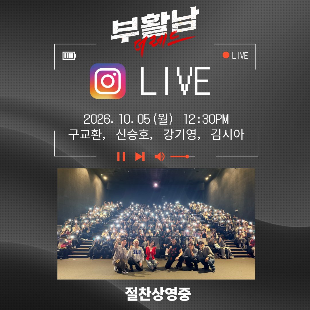 lotte_ent's tweet photo. 📢성원에 힘입어 <부활남: 더 레드> 라이브 확정!
연휴의 완벽한 마무리를 부활남과 함께해요💖

📌 라이브 일정 : 10/5(월) 오후 12시 30분
📌 참석 배우 : 구교환, 신승호, 강기영, 김시아
💗 인스타그램 @lotteent.movie & @seungho__shin 채널에서 진행됩니다!

<부활남: 더 레드> 절찬상영중🥊
지금 무대인사 예매하기🔗:  https://t.co/4Wvf3N6PmF

* 라이브 시작시간은 현장 상황에 따라 조정될 수 있습니다.
* 상기 참석 배우는 별도의 고지 없이 변동될 수 있습니다.

#부활남더레드 #부활남 #구교환 #신승호 #강기영 #김시아 #김성령 #백 감독 #절찬상영중