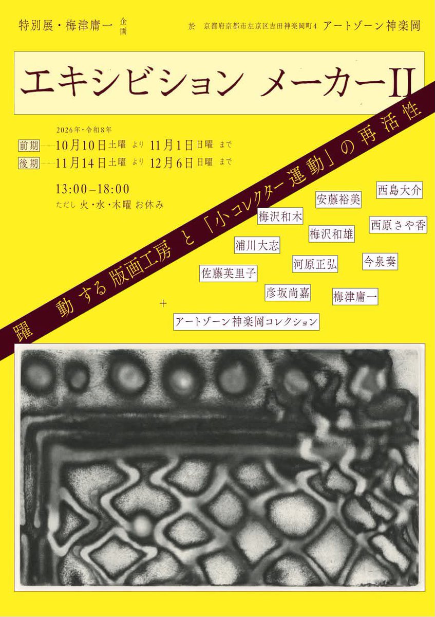 nishi__hara's tweet photo. 【初の銅版画作品 展示のご案内】
この度、版画工房カワラボ！にて協働制作した銅版画作品を、錚々たるメンバーの皆さまと共に展示させて頂く運びとなりました。
自身の作家活動に於いて、大きなターニングポイントとなる展覧会です
心地よく秋めく京都での銅版画展に、ぜひお越し頂けますと幸いです。 https://t.co/Q6ubU4qIrN