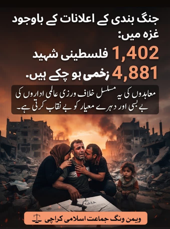 JIwomenKarachi's tweet photo. جنگ بندی کے اعلانات کے باوجود غزہ میں 1,402 فلسطینی شہید اور 4,881 زخمی ہو چکے ہیں۔ معاہدوں کی یہ مسلسل خلاف ورزی عالمی اداروں کی بے بسی اور دہہرے معیار کو بے نقاب کرتی ہے۔

#KarachiStandsWithGaza https://t.co/lHvUj3EMX0