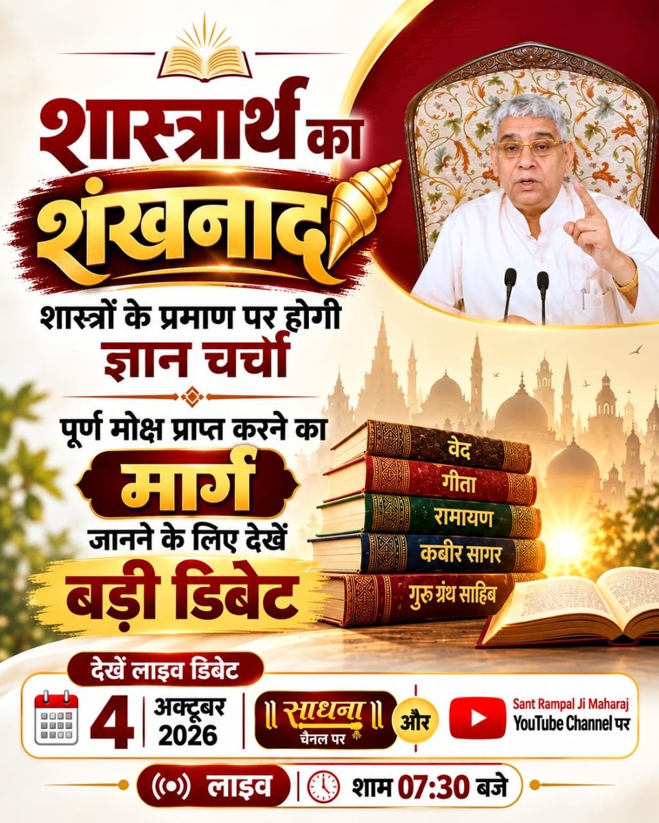 diptipatel_08's tweet photo. #शास्त्रार्थ_का_शंखनाद_क़िस्त2

अदालत जैसी पारदर्शी बहस: जैसे कोर्ट में संविधान मान्य होता है, वैसे ही इस डिबेट में सिर्फ सनातन के शास्त्र प्रमाणित तथ्य मान्य होंगे।

Live on Sant Rampal Ji Yt https://t.co/Z8H5nsbf2z