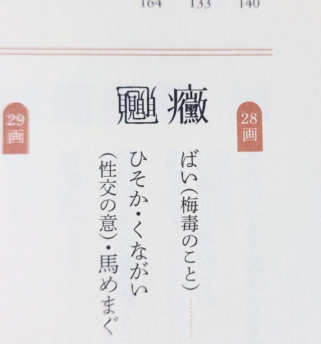 goshuinchou's tweet photo. 見見見見でこんな読み方でこんな意味とかなんかすごくよくわからなくて面白いしこの2文字の並びが禍々しい。面白い本を頂いてありがたし。 https://t.co/G9cRWbVhR2