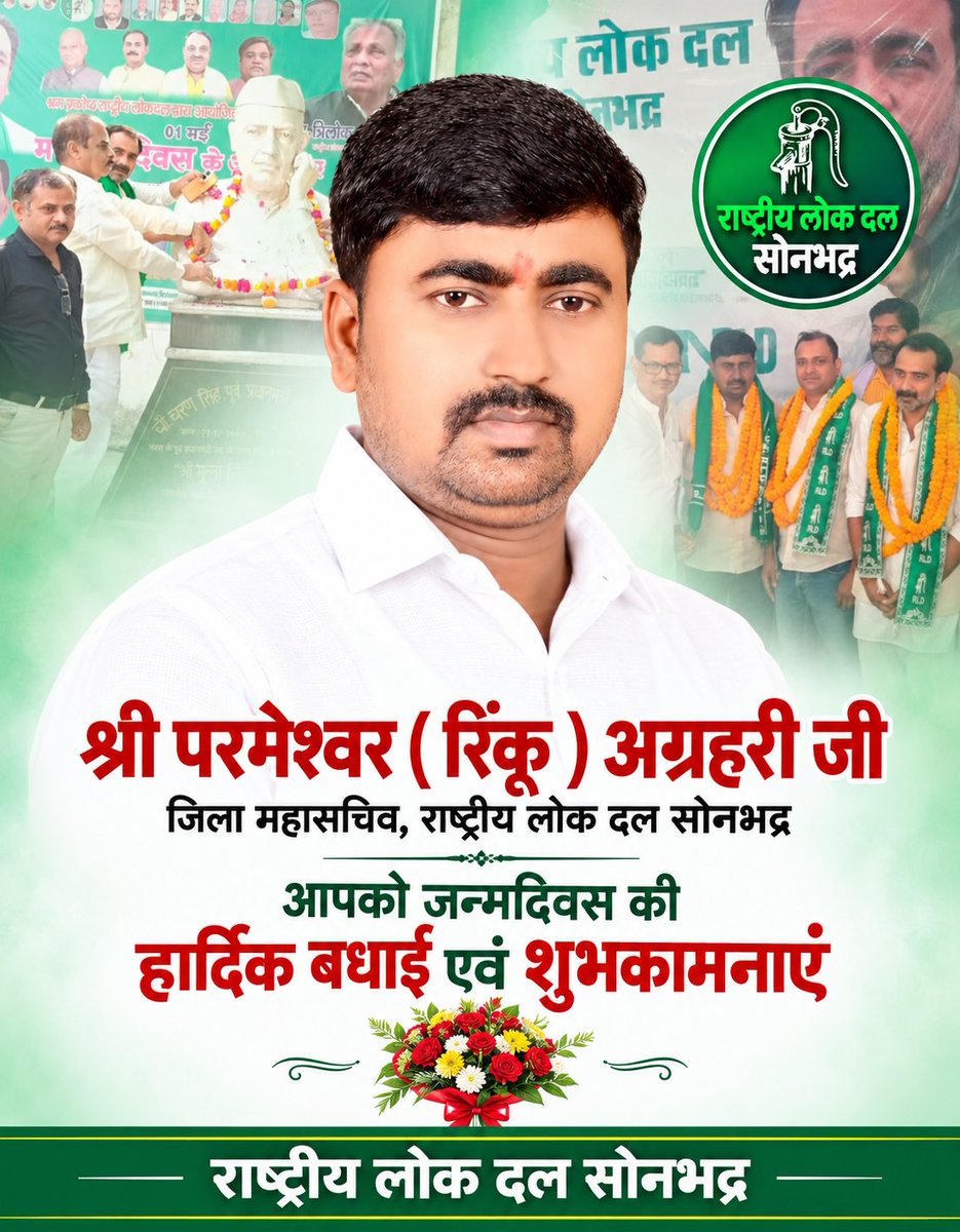rldsonbhadr's tweet photo. #सोनभद्र 
 
अत्यंत कुशल एवं विनम्र,श्री परमेश्वर अग्रहरी (रिंकू) जी, जिला महासचिव, राष्ट्रीय लोक दल सोनभद्र, आपको जन्मदिवस की हार्दिक बधाई एवं शुभकामनाएं। हम ईश्वर से आपके स्वस्थ, सम्पन्न एवं सुदीर्घ जीवन की कामना करते है।

#राष्ट्रीय_लोक_दल_सोनभद्र 

@jayantrld
@RajSinghBastiUP https://t.co/2a0PCDC72J