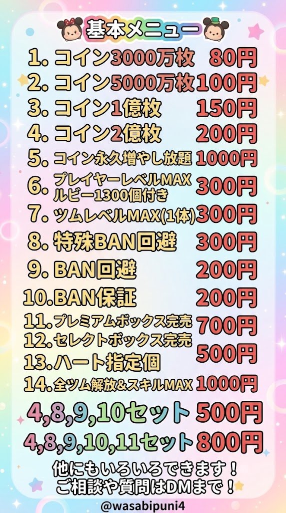wasabipuni4's tweet photo. ツムツム代行 受付中！
✨後払い可能！！
✨ギフトカード〇
✨業界で最安値！
✨対応最短1分！
✨実績200件↑ / BAN0
✨親にばれる心配なし！
✨カスタム依頼可能
📩 ご依頼はDMで！
↓【こちらからDMできます】↓
https://t.co/PWFOVNmAXV
#ツムツム代行 #ツムツム
#チート #ぷにぷに #ぷにぷに代行 https://t.co/gDviOEhlQh