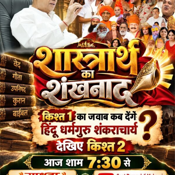 Birendraku10481's tweet photo. #शास्त्रार्थ_का_शंखनाद_क़िस्त2

Live on Sant Rampal Ji Yt https://t.co/tVJNyvp2f9
