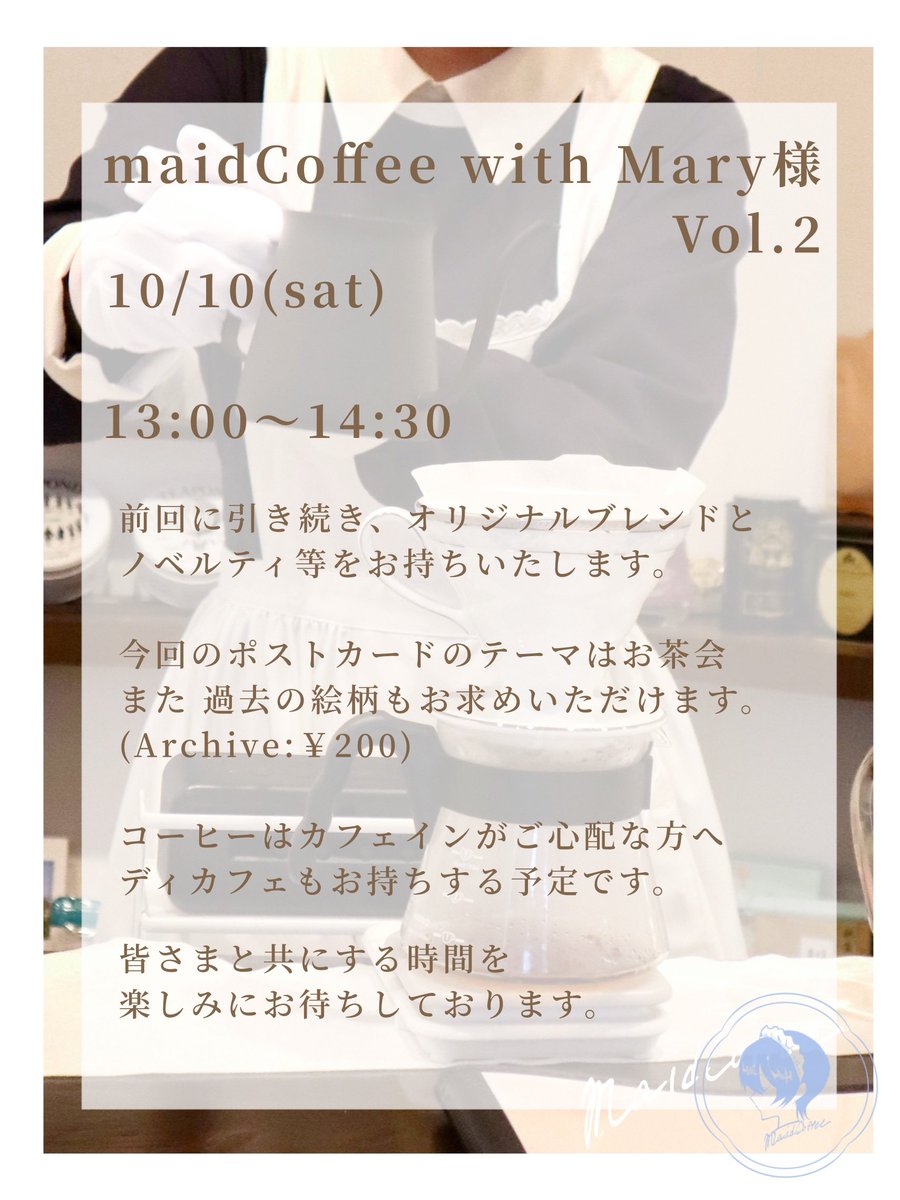 Toki_maidCoffee's tweet photo. ⟢10/10(土) maidCoffee with Mary様 Vol.2

前回に続きまして、静岡県清水区のメアリー様(@mary_tearoom )でお手伝いをさせていただきます。
今回から、ノベルティポストカードのアーカイブ販売に加え ディカフェコーヒーもご用意する予定です☕️
皆さまと過ごせます事 楽しみにしております💐 https://t.co/tgs65ZmPMm