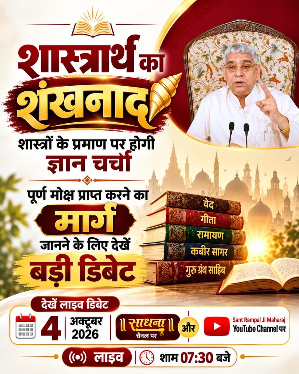 VSignedh35717's tweet photo. #शास्त्रार्थ_का_शंखनाद_क़िस्त2

ज्ञान चर्चा कब और किस समय दिखाई जाएगी? शनिवार और रविवार, 4 अक्टूबर 2026 को साधना चैनल पर लाइव शाम 7:30 बजे से 9:30 बजे तक।
और Sant Rampal Ji Maharaj YouTube Channel पर।

Live on Sant Rampal Ji Yt https://t.co/JuDBr1z6ig