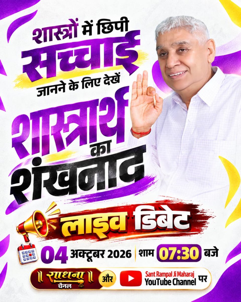 VSignedh35717's tweet photo. #शास्त्रार्थ_का_शंखनाद_क़िस्त2

ज्ञान चर्चा कब और किस समय दिखाई जाएगी? शनिवार और रविवार, 4 अक्टूबर 2026 को साधना चैनल पर लाइव शाम 7:30 बजे से 9:30 बजे तक।
और Sant Rampal Ji Maharaj YouTube Channel पर।

Live on Sant Rampal Ji Yt https://t.co/JuDBr1z6ig