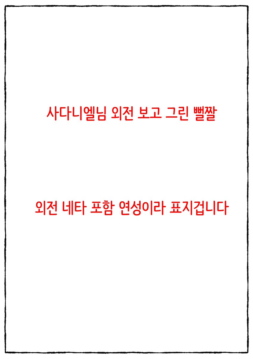 2duckeda1's tweet photo. @sa_i_da 사다니엘님이 주신 환상이 가시지않아서 가볍게 손풀겸 뻘짤을
걍드리고나서 생각해보니 뭔가 주의문구가 필요할거같았스빈다(멋슥 https://t.co/LKrWctIFtr