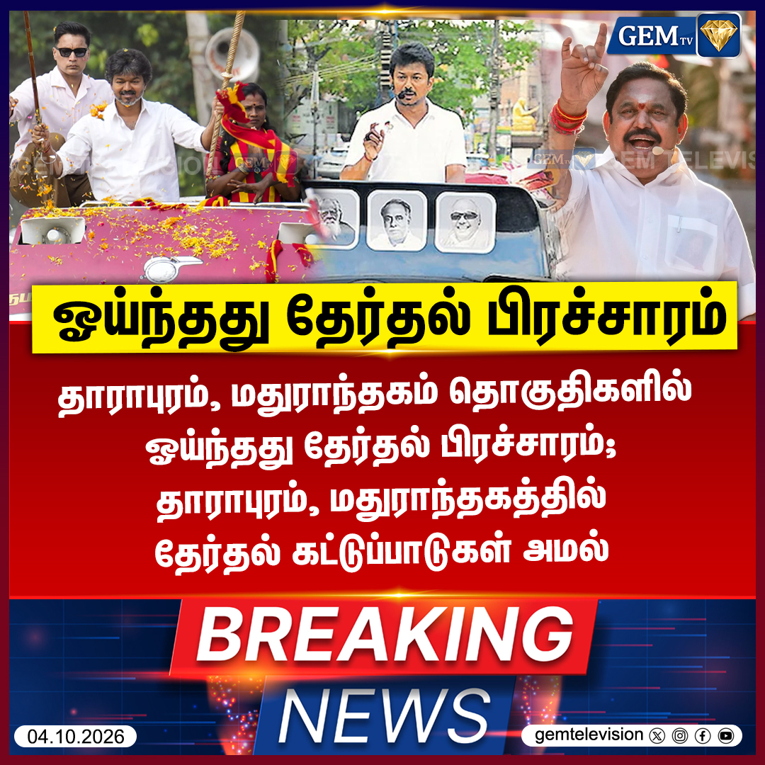 GemTv7's tweet photo. ஓய்ந்தது தேர்தல் பிரச்சாரம்
#DharapuramBypoll #MadurantakamBypoll #Bypoll2026 #ElectionCommission #CampaignEnds #TNPolitics #Dharapuram #Madurantakam #gemtv https://t.co/aGVukAonHR