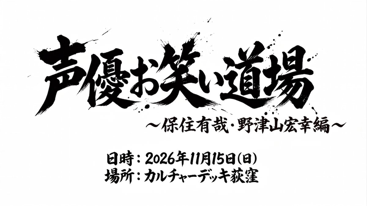 seiyu_owarai's tweet photo. ＼🎉第２弾開催決定🎉／ 

『声優お笑い道場〜保住有哉・野津山幸宏編〜』
好評に終わったイベント第2弾！ 
声優×お笑い芸人のコラボで贈る爆笑必至のバラエティイベント🔥

🗓2026/11/15(日) 
📍カルチャーデッキ荻窪 
👤保住有哉／野津山幸宏
▼チケット・詳細はこちら👇
 https://t.co/cRj3MDjZjb https://t.co/C9ddnNZlio