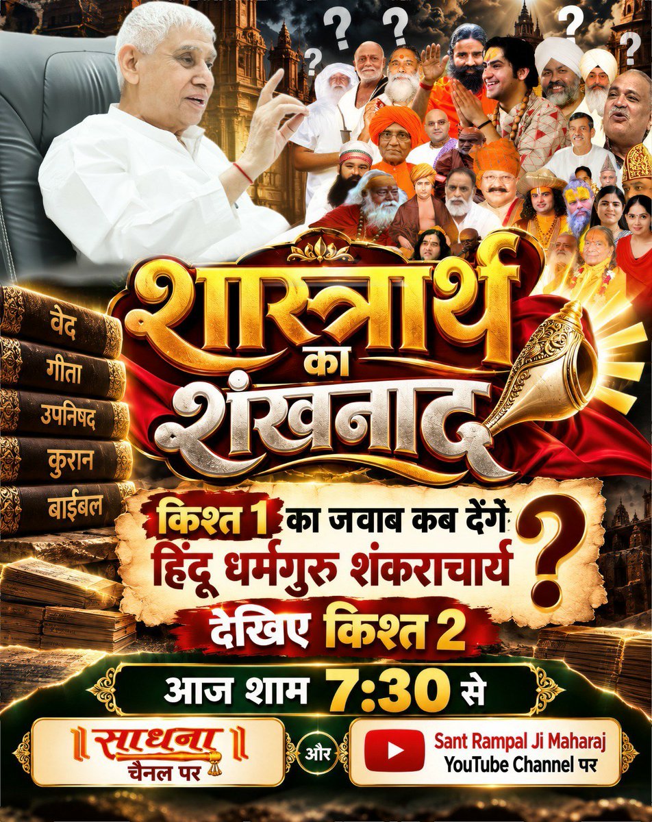 Vandnadassi's tweet photo. #शास्त्रार्थ_का_शंखनाद_क़िस्त2
भ्रमित समाज को सही दिशा: इस महा-चर्चा का एकमात्र उद्देश्य संत समाज और जनता को शास्त्रानुकूल मार्ग दिखाना है।
देखें लाइव 4अक्टूबर 2026को साधना चैनल पर शाम 7:30बजे से 9:30बजे तक। और
Sant Rampal Ji Maharaj YouTube Channel पर।
Live on Sant Rampal Ji Yt https://t.co/ju4UtRuxwt