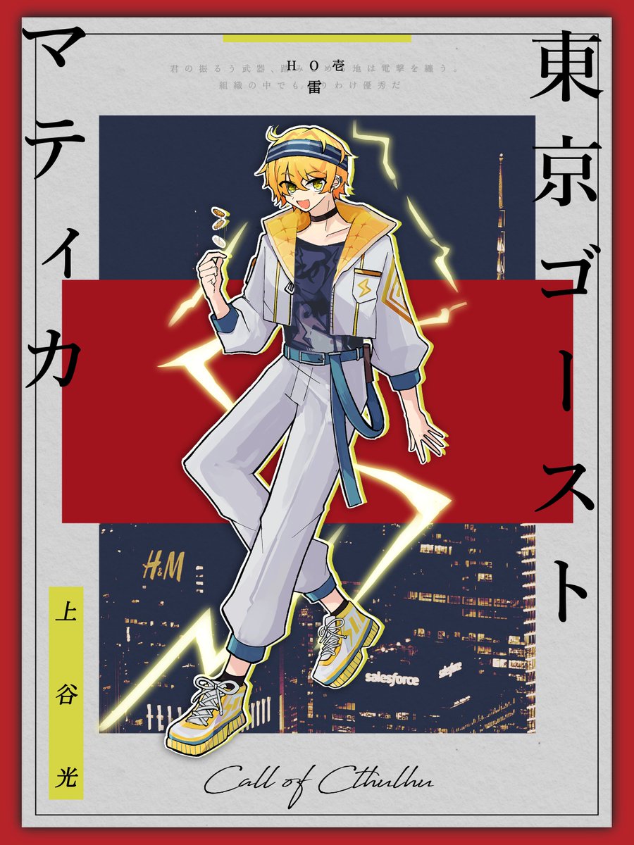 ochaymm_trpg's tweet photo. ━━━━━━━━━━━━

❏　𝗖𝗼𝗖𝟲𝘁𝗵  / 
　　　東京ゴーストマティカ
  　　　└ 𝗛𝗢壱 / 雷 - ⚡上谷 光⚡

━━━━━━━━━━━━ https://t.co/nODN2jVD2Q