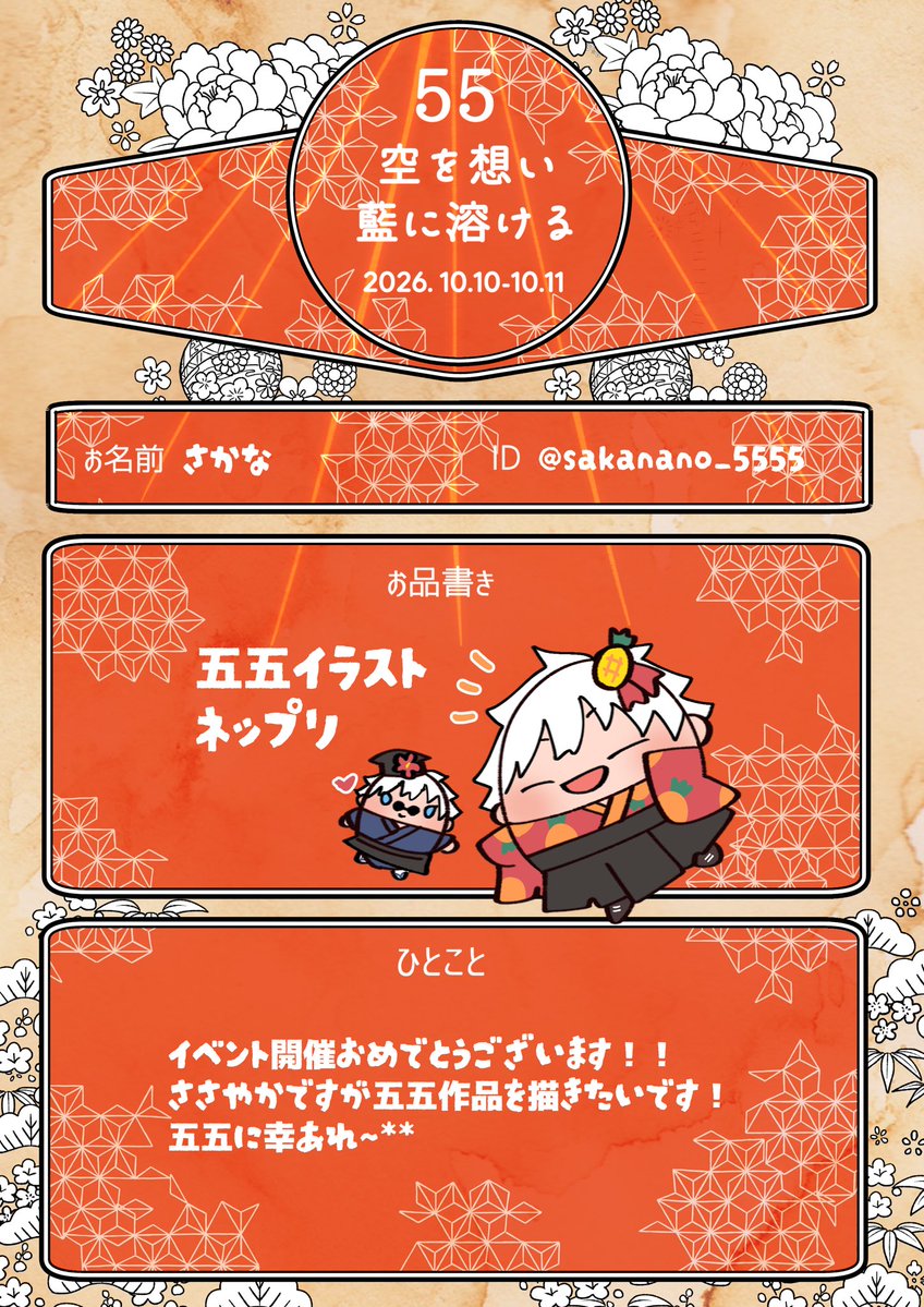 sakanano_5555's tweet photo. ギリギリですが参加します！！
よろしくお願いします！

＃第11回五五Webオンリー参加表明
＃空を想い藍に溶ける11 https://t.co/WZO2Htsnkh