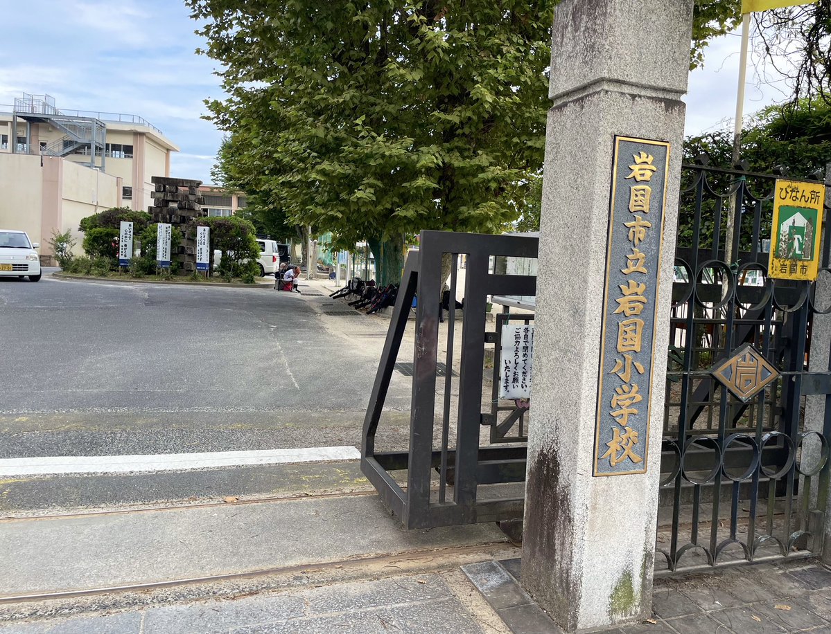 ykmeiling8811's tweet photo. 岩国学校教育資料館🧑‍🎓
岩国藩主・吉川経健が藩の青少年を育成するために開校。後に岩国尋常小学校となり、千代も通っていた。小説家の国木田独歩や、近代日本の礎となった人物を多く輩出
⬆️
この資料館は、岩国小学校の西側にある。ここは自分の母校(父も卒業)☝️自分は小学時代、中に掃除に入ったよ🧹 https://t.co/tx3GY8GU7a