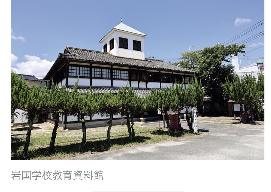 ykmeiling8811's tweet photo. 岩国学校教育資料館🧑‍🎓
岩国藩主・吉川経健が藩の青少年を育成するために開校。後に岩国尋常小学校となり、千代も通っていた。小説家の国木田独歩や、近代日本の礎となった人物を多く輩出
⬆️
この資料館は、岩国小学校の西側にある。ここは自分の母校(父も卒業)☝️自分は小学時代、中に掃除に入ったよ🧹 https://t.co/tx3GY8GU7a