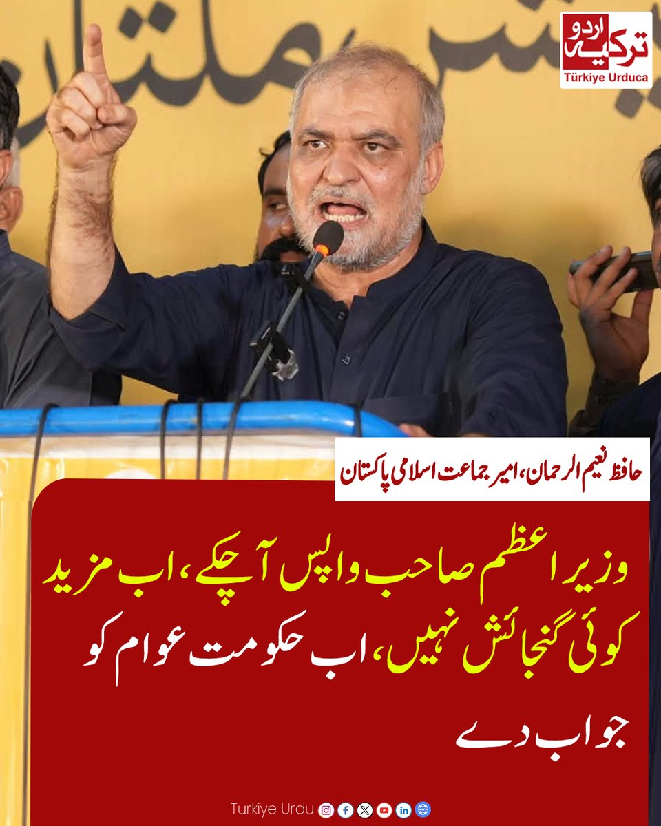 TurkiyeUrdu_'s tweet photo. وزیراعظم صاحب واپس آ چکے، اب مزید کوئی گنجائش نہیں۔ اب حکومت عوام کو جواب دے۔ حافظ نعیم https://t.co/rwBHaK2RCY