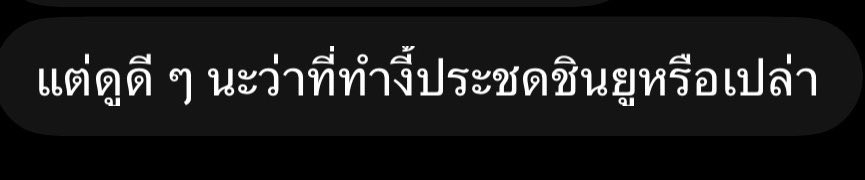 flaminmochi's tweet photo. ที่เพิ่นว่า ก็มีเหตุผล https://t.co/uZsPXMiK32
