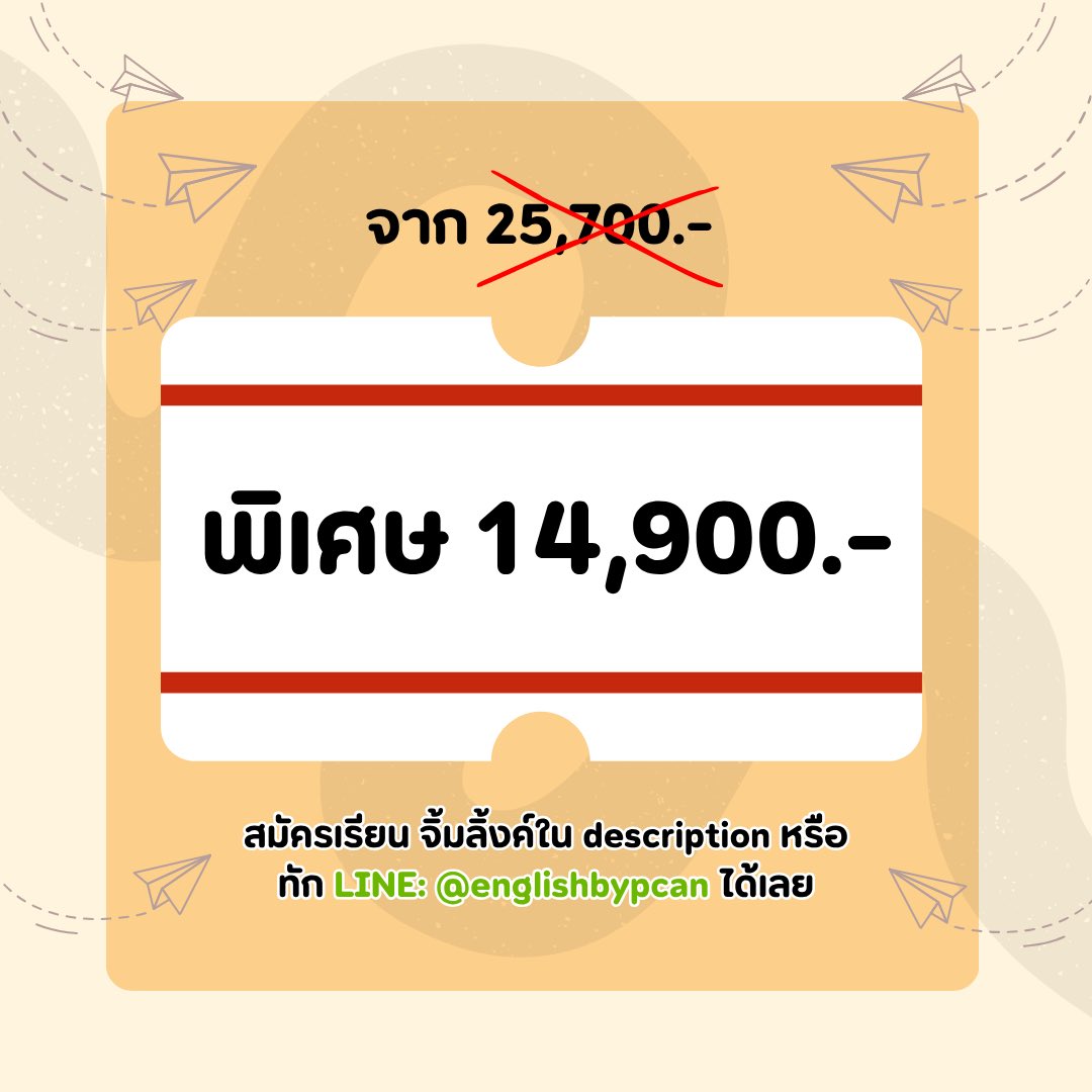 englishbypcan's tweet photo. ติว IELTS จากที่บ้าน พร้อมยื่นคะแนนปลายปีนี้

เนื้อหาครบทุกทักษะ + รับ feedback ไปอัพคะแนน
- เก็บเนื้อหาหลักผ่าน interactive videos ไม่นั่งเรียนเฉยๆ แล้วปล่อยผ่าน
- เข้าฝึกทักษะภาษาสดๆ กับ English Gym เจอครู เจอเพื่อน ผ่าน Google Meet

อัดแน่น 44 ชั่วโมง 
พร้อมยื่นคะแนนปลายปี 2026 นี้
- ปรับพื้นฐาน 15 ชั่วโมง (English Connections, VDO, มูลค่า 6,900.-)
- ติว IELTS จุกๆ 20 ชั่วโมง (IELTS Ready, VDO, มูลค่า 14,900.-)
- ฝึกทักษะภาษาพร้อมรับคำแนะนำ (English Gym, Google Meet, มูลค่า 3,900.-)

จาก 25,700.- 
พิเศษ 14,900.-

สมัครเรียน จิ้มลิ้งค์ใน description หรือ
ทัก LINE: @englishbypcan ได้เลย
