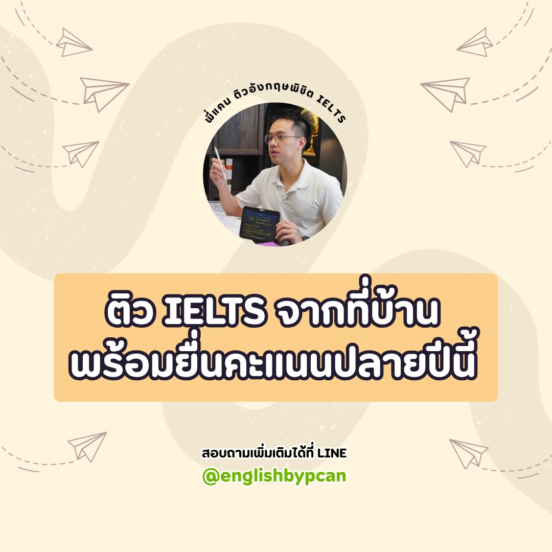 englishbypcan's tweet photo. ติว IELTS จากที่บ้าน พร้อมยื่นคะแนนปลายปีนี้

เนื้อหาครบทุกทักษะ + รับ feedback ไปอัพคะแนน
- เก็บเนื้อหาหลักผ่าน interactive videos ไม่นั่งเรียนเฉยๆ แล้วปล่อยผ่าน
- เข้าฝึกทักษะภาษาสดๆ กับ English Gym เจอครู เจอเพื่อน ผ่าน Google Meet

อัดแน่น 44 ชั่วโมง 
พร้อมยื่นคะแนนปลายปี 2026 นี้
- ปรับพื้นฐาน 15 ชั่วโมง (English Connections, VDO, มูลค่า 6,900.-)
- ติว IELTS จุกๆ 20 ชั่วโมง (IELTS Ready, VDO, มูลค่า 14,900.-)
- ฝึกทักษะภาษาพร้อมรับคำแนะนำ (English Gym, Google Meet, มูลค่า 3,900.-)

จาก 25,700.- 
พิเศษ 14,900.-

สมัครเรียน จิ้มลิ้งค์ใน description หรือ
ทัก LINE: @englishbypcan ได้เลย