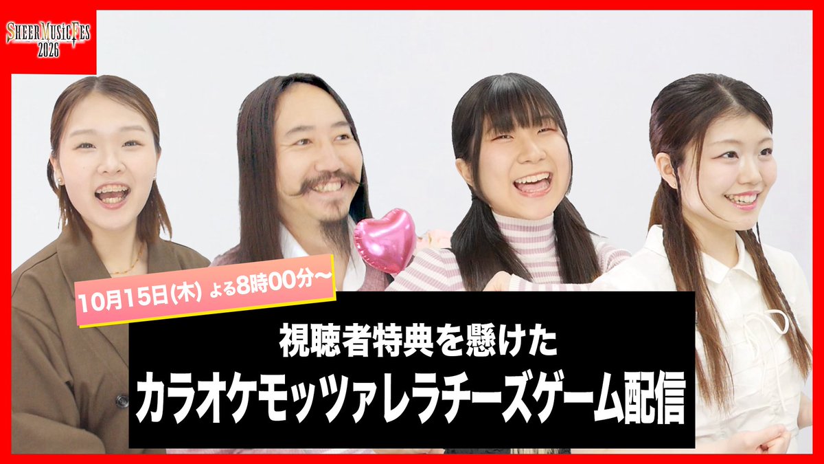 sheer_inc's tweet photo. ／
シアーミュージックフェス2026
特別企画配信 🎉
＼

10/15(木) 20:00から《生配信》やります！

今回は…
🎤 視聴者特典を懸けた
「カラオケモッツァレラチーズゲーム」開催！

サイン入りポスターを懸けて
この4人が挑みます💪

🎶 SHEER MUSIC FES 2026直前！
コメントで参加して
一緒に配信を盛り上げよう🙌

ぜひリアルタイムでチェックしてね✨
https://t.co/fQxf5EENPb