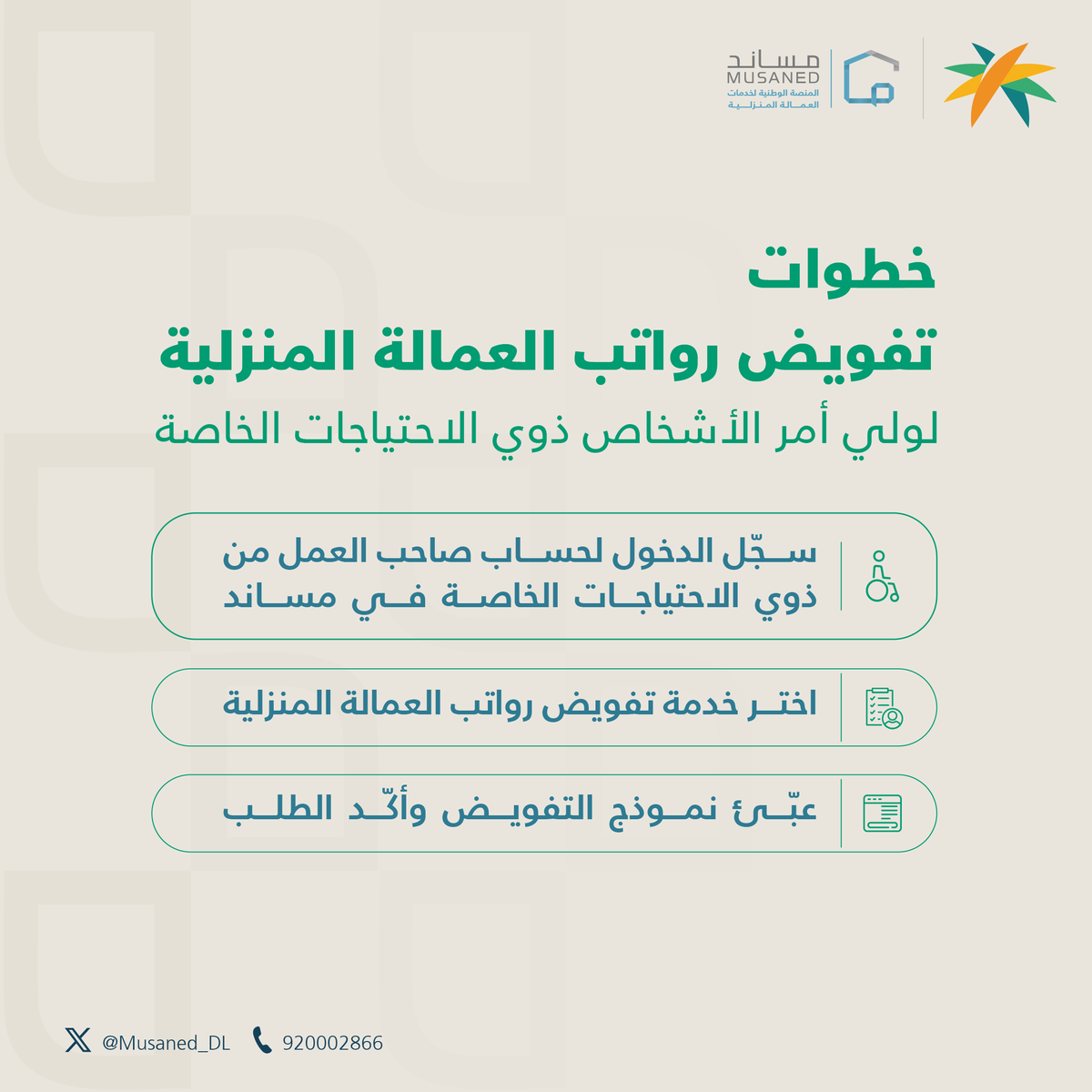 Musaned_DL's tweet photo. منصة #مساند تتي�� لوصي صاحب العمل للأشخاص من ذوي الإعاقة بتفويض شخص آخر لدفع رواتب العمالة المنزلية نيابةً عنه. https://t.co/59x0zT5TJJ
