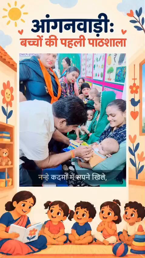 BJPMahilaMorcha's tweet photo. जहाँ खेल-खेल में सीखना, संस्कार और मुस्कान साथ-साथ मिलते हैं। 

आंगनवाड़ी केवल एक केंद्र नहीं, बल्कि नन्हे बच्चों के सीखने, बढ़ने और सपने देखने की पहली पाठशाला है।
इन नन्हीं मुस्कानों में ही भारत का उज्ज्वल भविष्य है। 

#Anganwadi #PehliPathshala #Bachpan #NariShakti #BalVikas #ViksitBharat

@Blsanthosh @NitinNabin @RoopkumariBJP @smritiirani