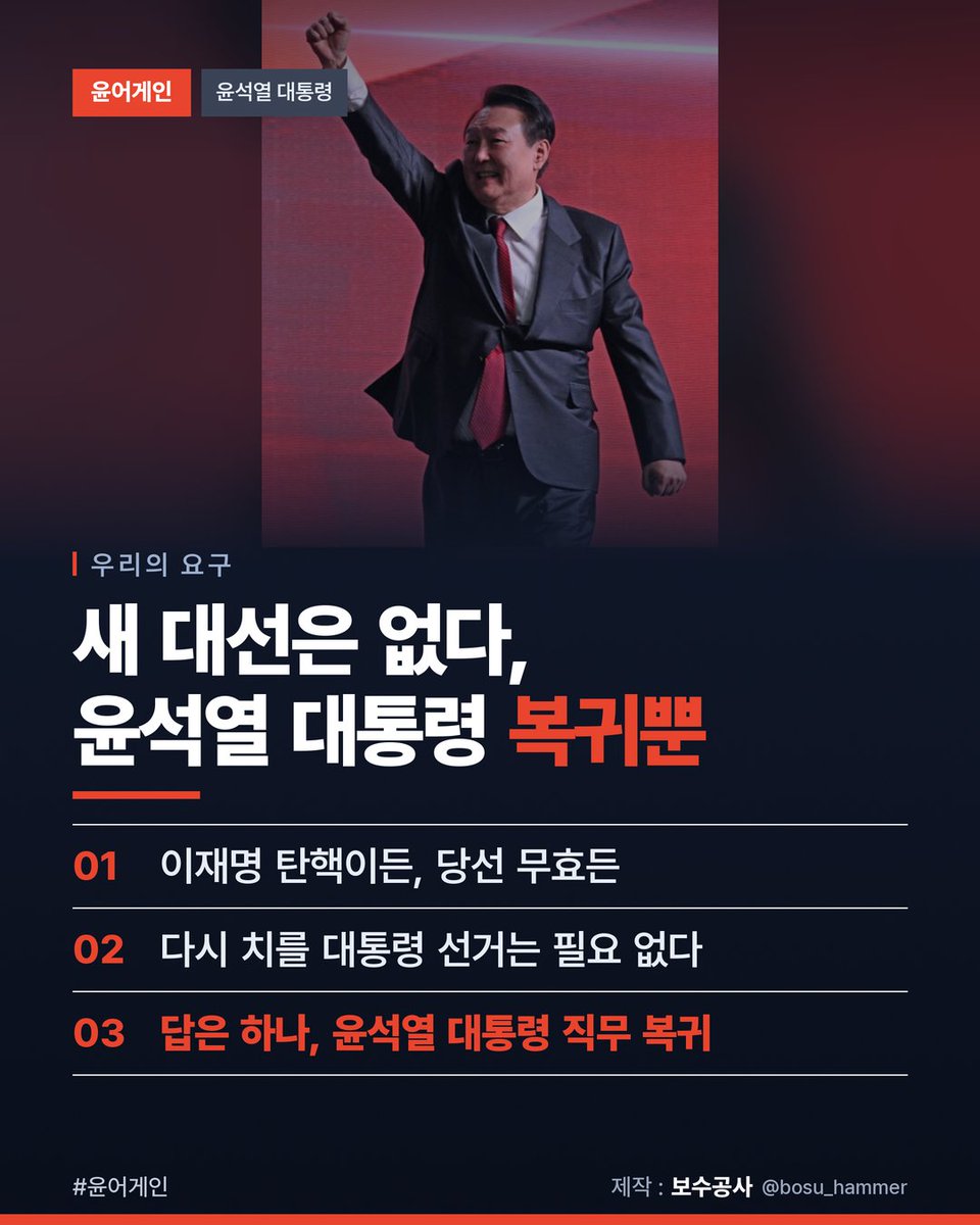 bosu_hammer's tweet photo. 이재명이 탄핵되든,
당선이 무효가 되든

새 대통령 선거는 없습니다.

답은 하나입니다.
윤석열 대통령의 직무 복귀.

#윤어게인 https://t.co/EktS8hqAUS