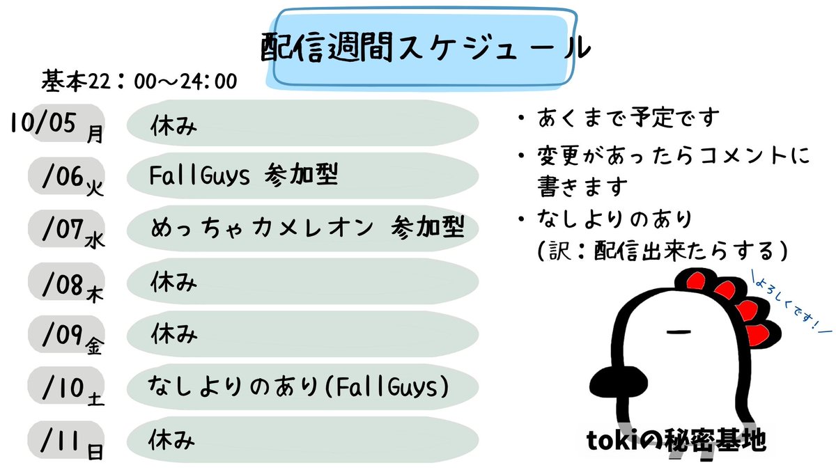 tokitoki_32's tweet photo. 今週(10/5~10/11)の配信スケジュールです！ https://t.co/E2McnE41RY