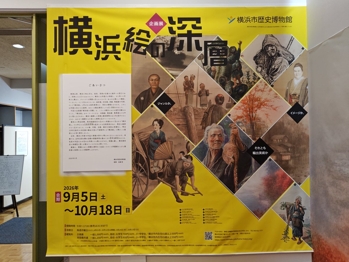 kurooribe's tweet photo. 横浜市歴史博物館「横浜絵の深層」。外国人向けの土産物・輸出品にとどまらない「横浜絵」の多面的な展開がめちゃくちゃおもしろい。近代日本の「美術」の傍流をかたちづくる視覚メディアの豊かさ、愉快さよ。笠木治郎吉の調査研究の成果を反映した展示としても見ごたえがあり、大満足。 #横浜歴博 https://t.co/KvPeH2whRY