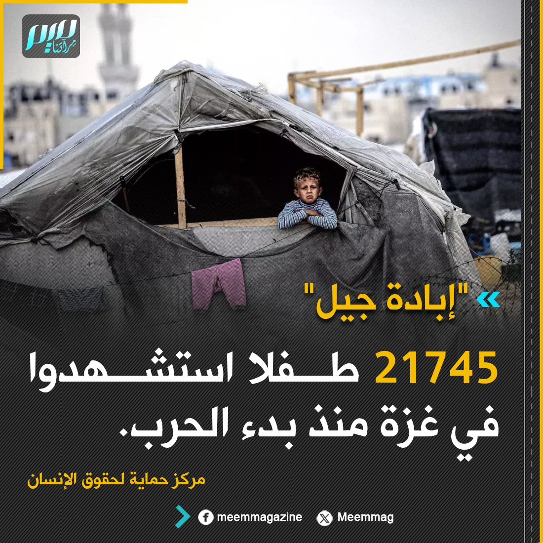 Meemmag's tweet photo. في ورقة أصدرها مركز حماية لحقوق الإنسان بعنوان "إبادة الج��ل"  حذّر من خطورة الانتهاكات واسعة النطاق التي تعرض لها أطفال قطاع غزة منذ 7 أكتوبر 2023، وقد ارتقى لحد الآن ما يقارب 21745 منهم. https://t.co/t63p82w5H4